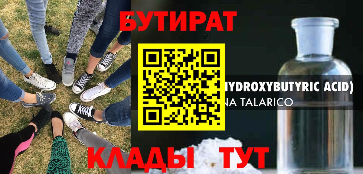 БУТИРАТ вода  Вход с VPN  Янаул 
